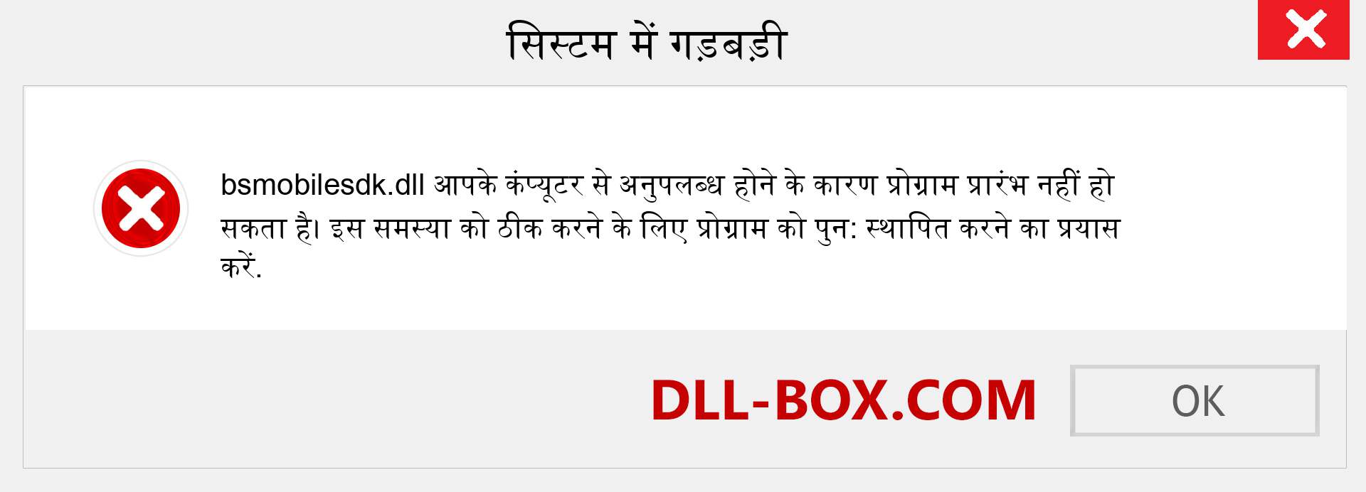 bsmobilesdk.dll फ़ाइल गुम है?. विंडोज 7, 8, 10 के लिए डाउनलोड करें - विंडोज, फोटो, इमेज पर bsmobilesdk dll मिसिंग एरर को ठीक करें