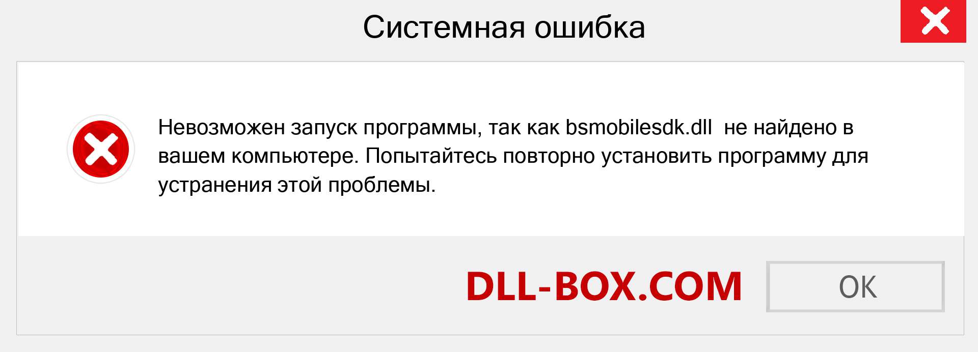 Файл bsmobilesdk.dll отсутствует ?. Скачать для Windows 7, 8, 10 - Исправить bsmobilesdk dll Missing Error в Windows, фотографии, изображения