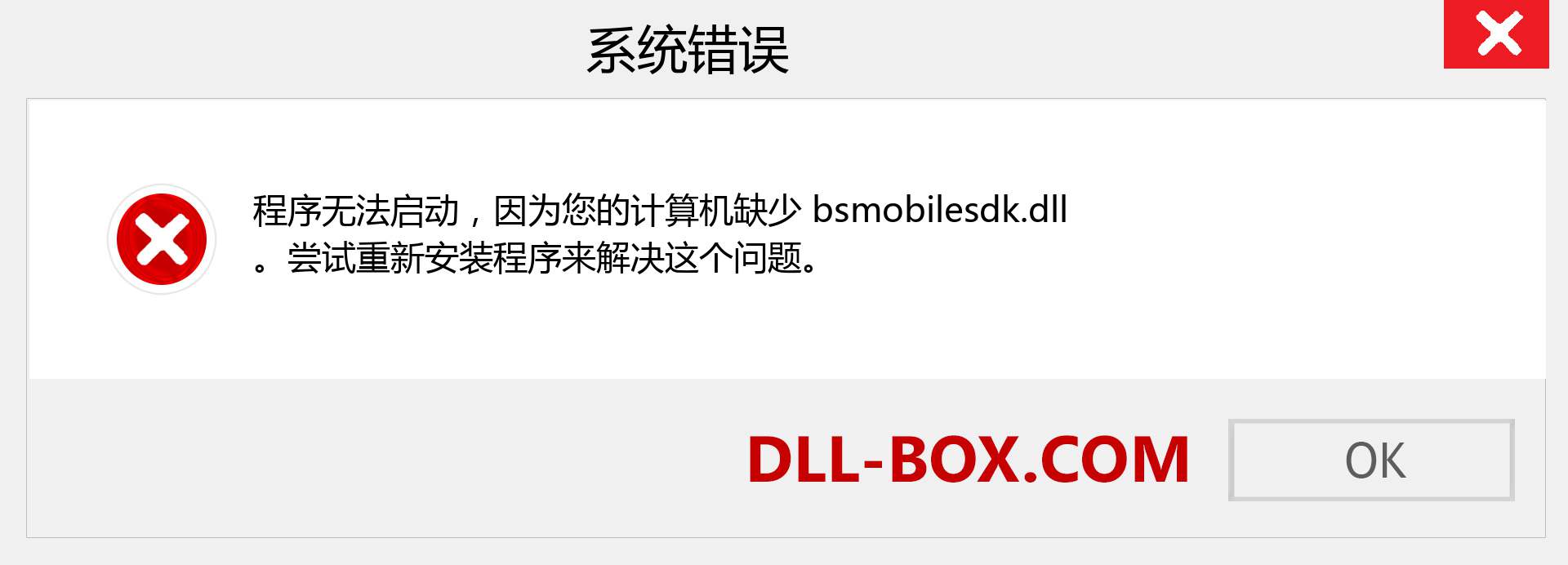 bsmobilesdk.dll 文件丢失？。 适用于 Windows 7、8、10 的下载 - 修复 Windows、照片、图像上的 bsmobilesdk dll 丢失错误